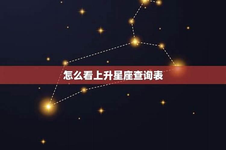 怎么看星座上升