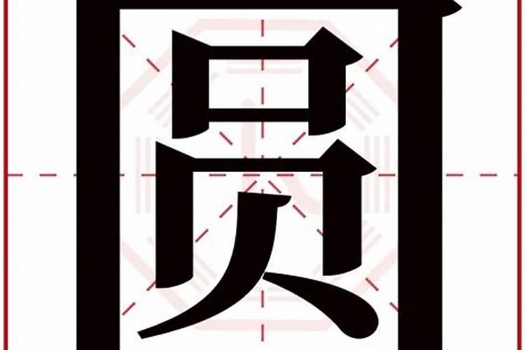 圆字五行属什么,有什么