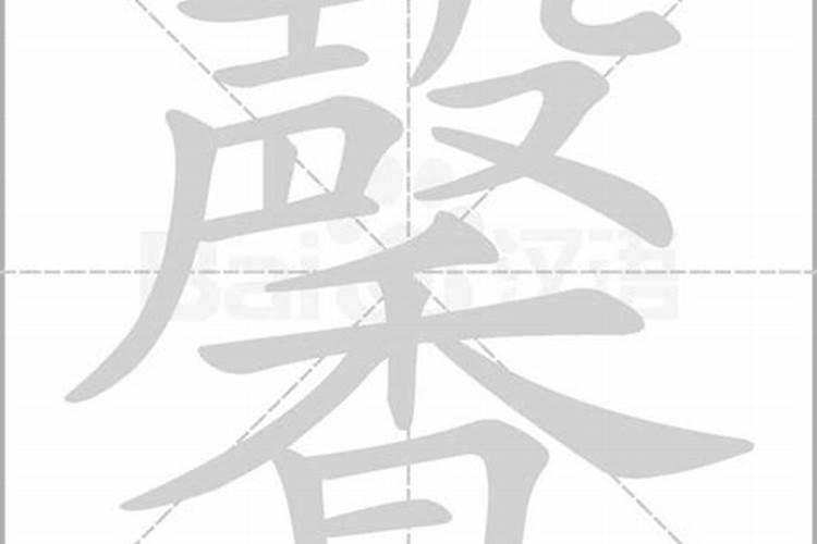 馨字五行属啥