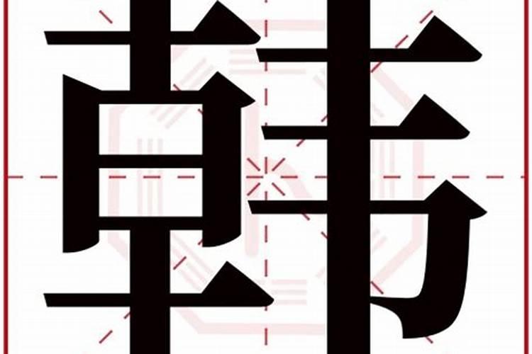 韩字五行属