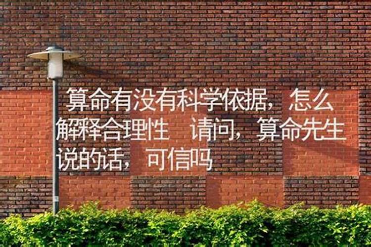 算命具有科学依据吗