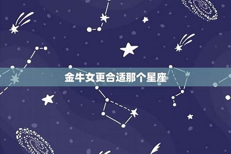 唯一能克金牛的星座排名