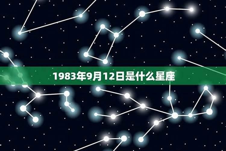 1983年9月25日农历是什么星座