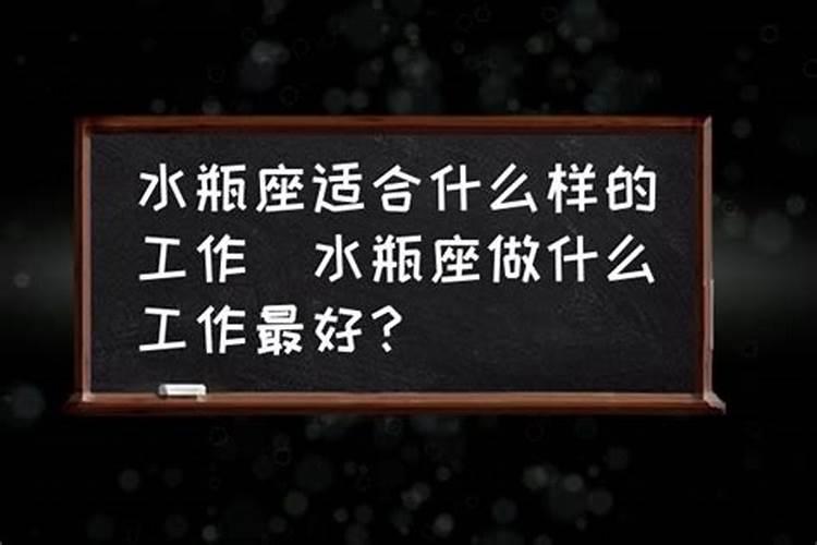 水瓶座适合做什么工作和生活