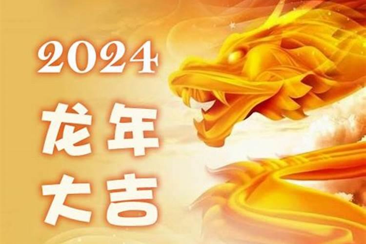 2024年各生肖运势及运程详解