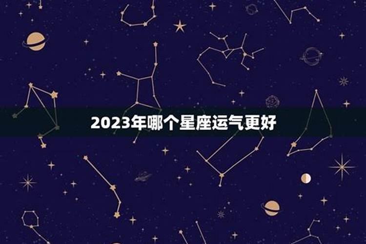 2023年什么星座最好运