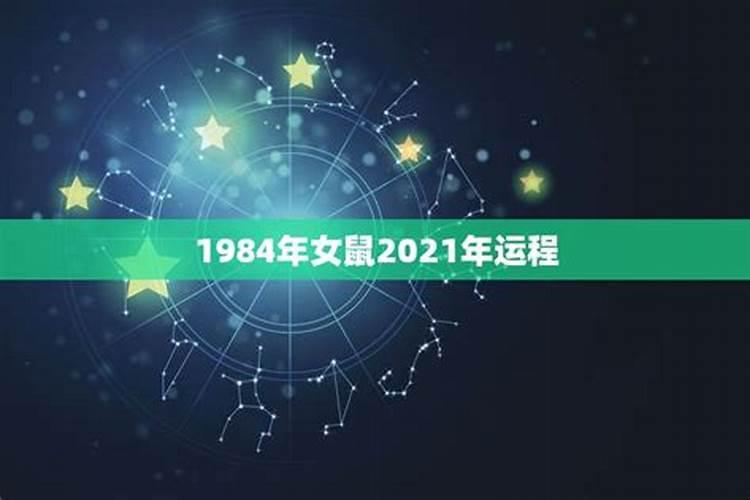 1984年出生的人2021年运势如何