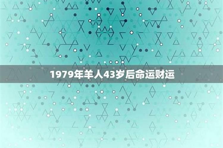 1979年羊女43岁运势