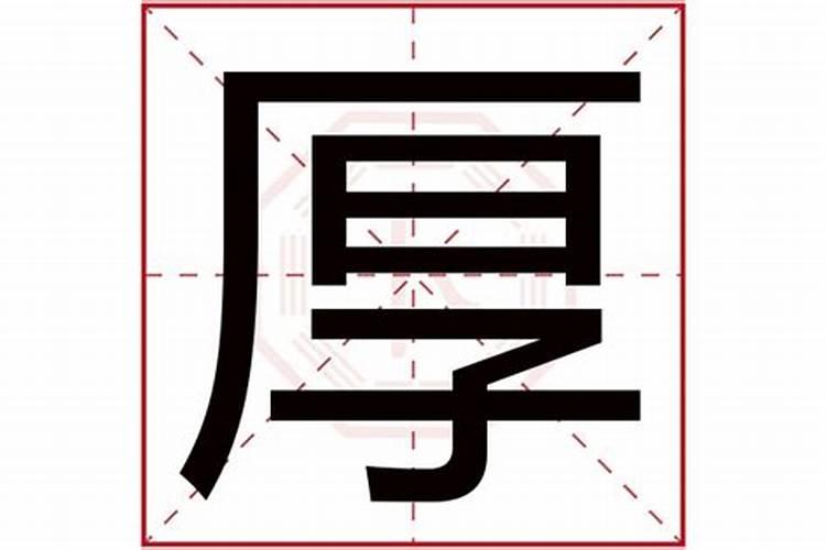 厚字五行属什么及解释