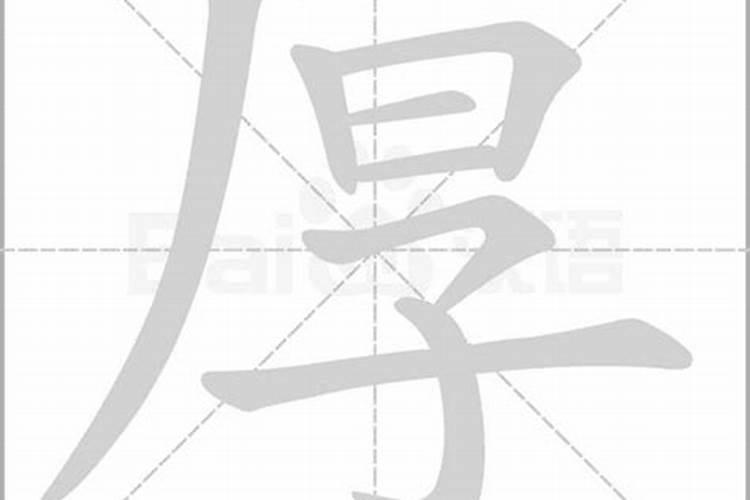 厚字五行属什么的