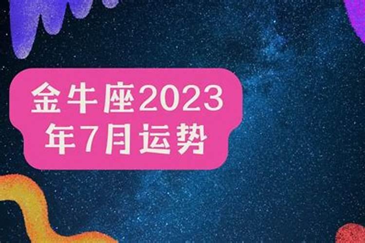 金牛座2023年运势