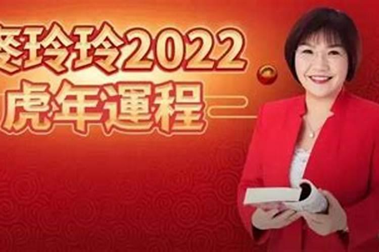 2022年属相运势麦玲玲