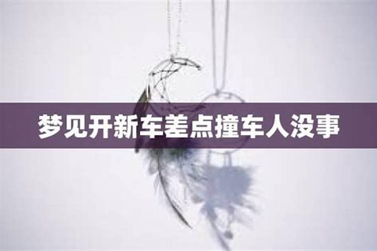 梦见开新车有什么预兆周公解梦