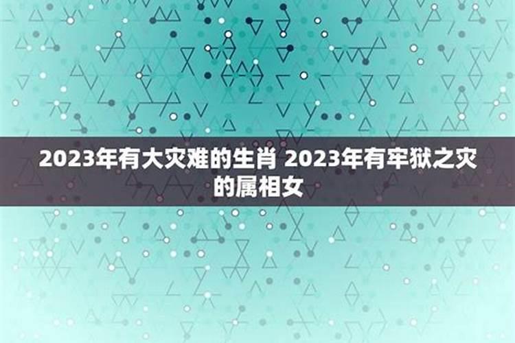 2020年哪些属相有牢狱之灾