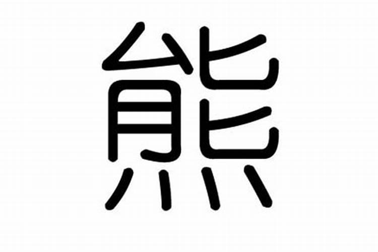 熊字五行属什么缺什么