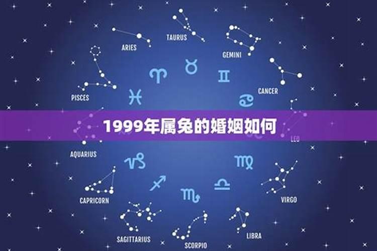 1999属兔的是什么命女婚姻如何