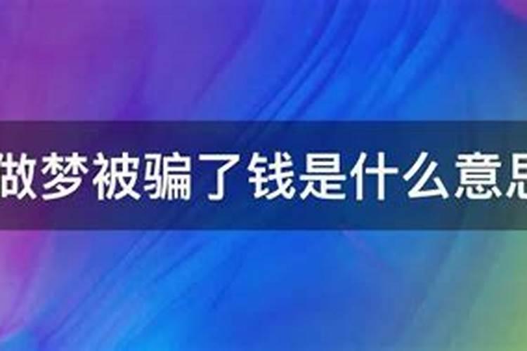 梦到自己钱被骗了是什么意思