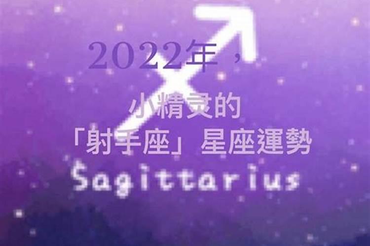 2022年运势星座射手