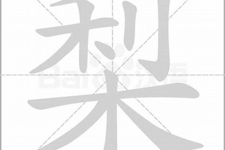 梨字五行属性