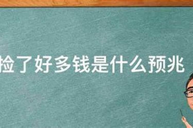 做梦梦到相亲了,回来捡到了很多钱是什么意思