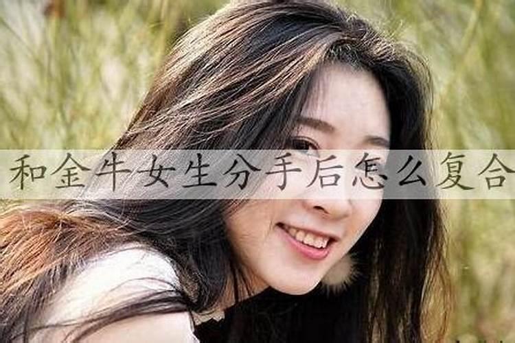 金牛女分手了还会复合吗