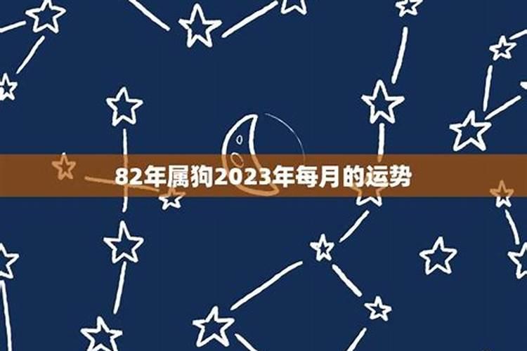 82年属狗的2020年每月运程