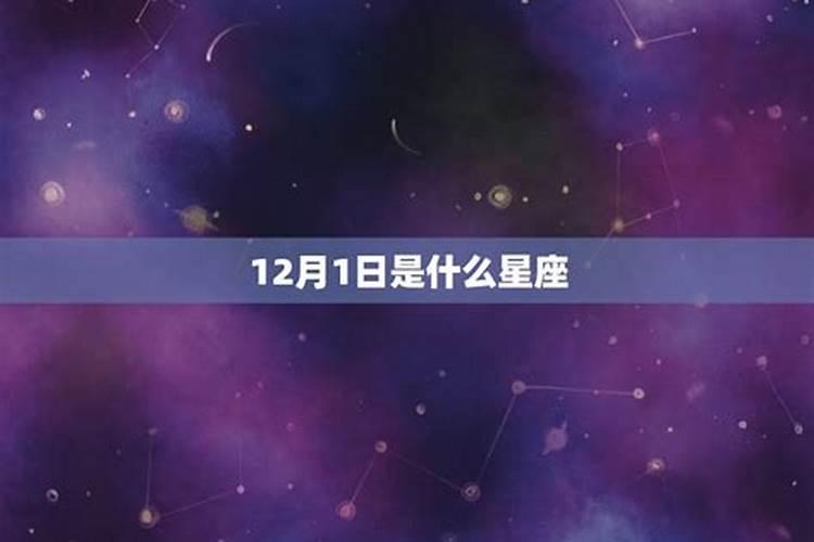 12月1日是啥星座