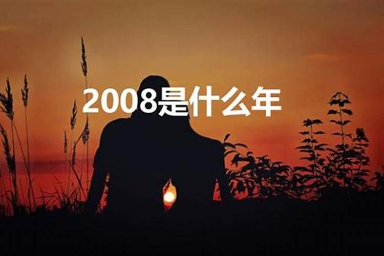 请问2008年属什么年