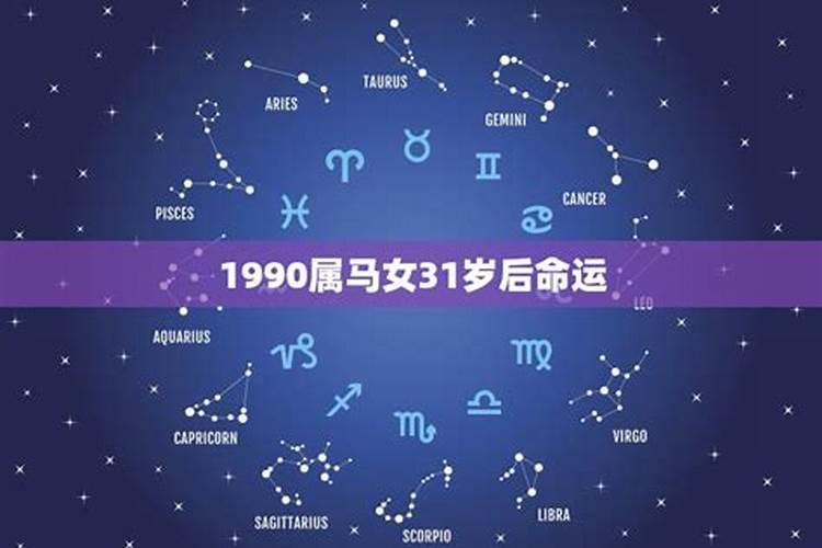 1990属马女生一生命运