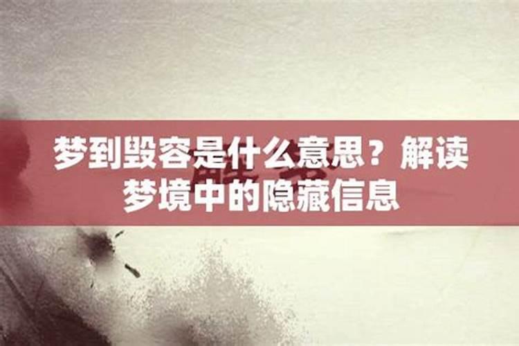 梦见毁容是什么意思