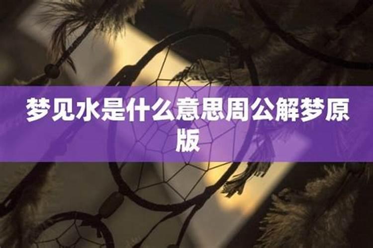 梦到水清是什么意思