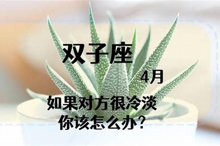 双子座的冷淡期