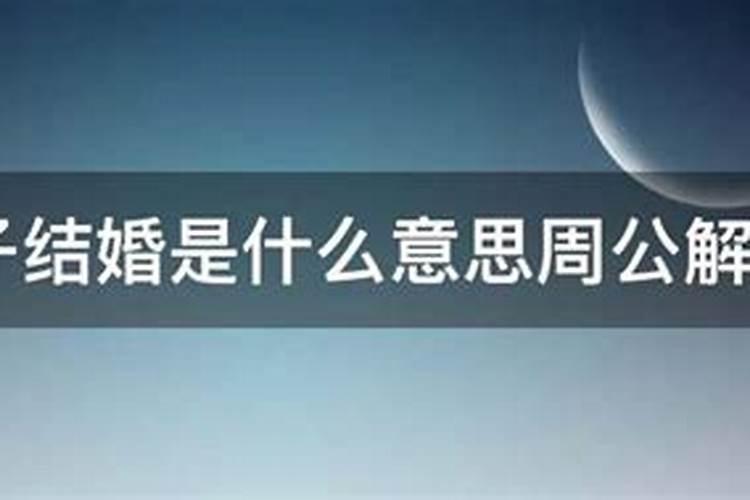 梦见儿子结婚是什么意思周公解梦