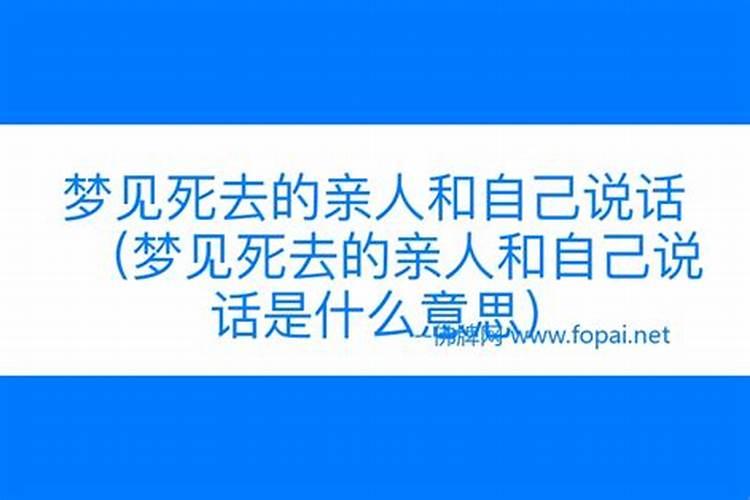 梦见死去的亲人是什么意思跟自己说话