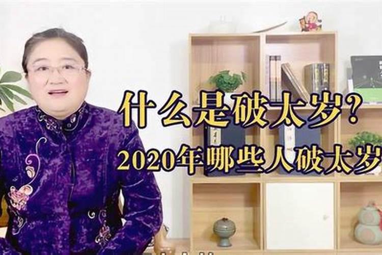 2020年冲太岁怎么破