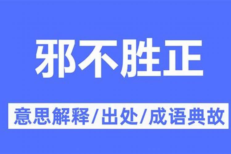 三思而行是什么生肖邪不胜正