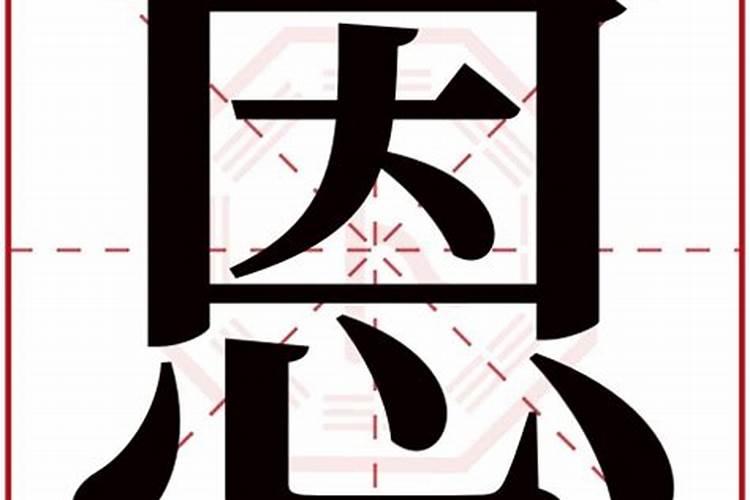 恩字五行属什么,名字里寓意