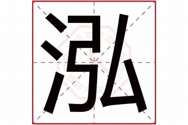 泓字五行属什么,有什么意思