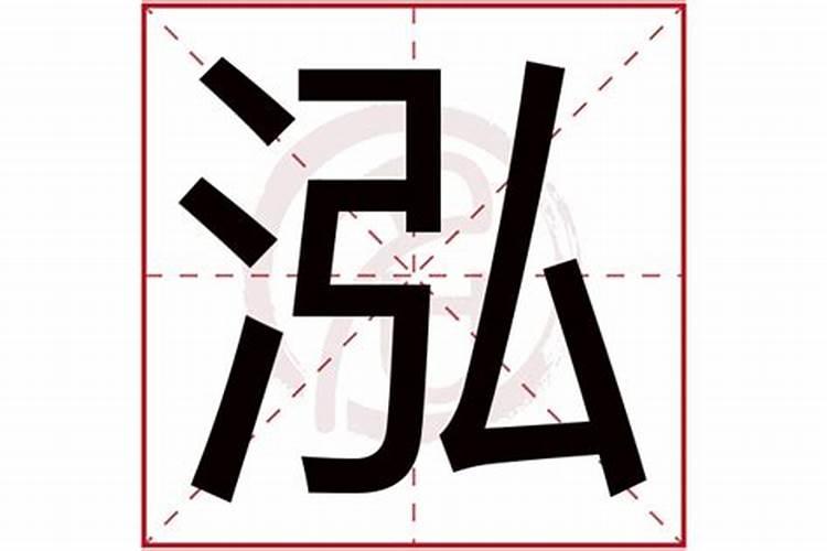 泓字五行属什么,有什么意思