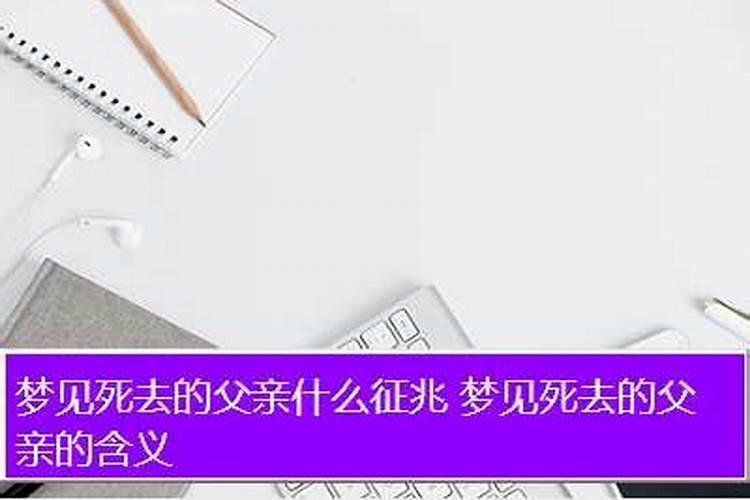 梦见死去爸爸是什么征兆