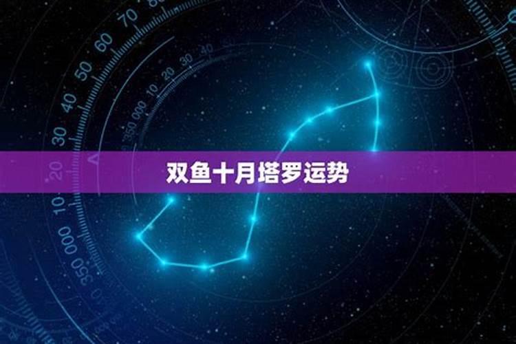 双鱼塔罗牌运势2021年10月