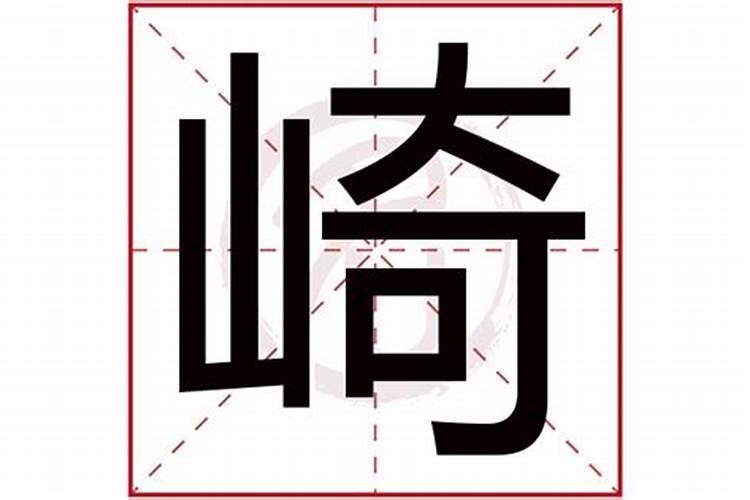 绮字五行属什么