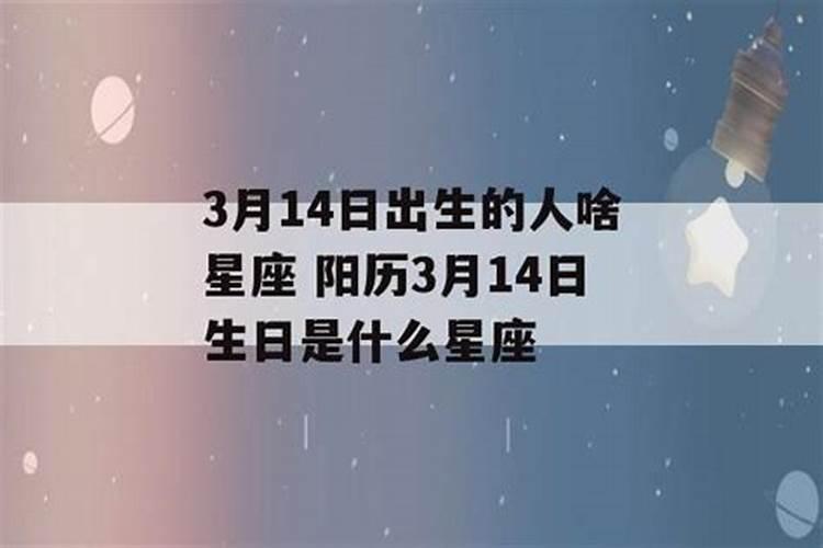 阳历三月份生日是什么星座