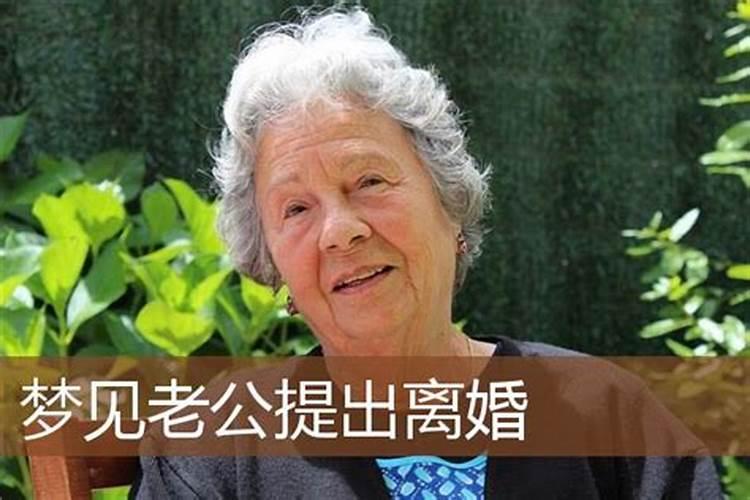 梦见自己向老公提离婚