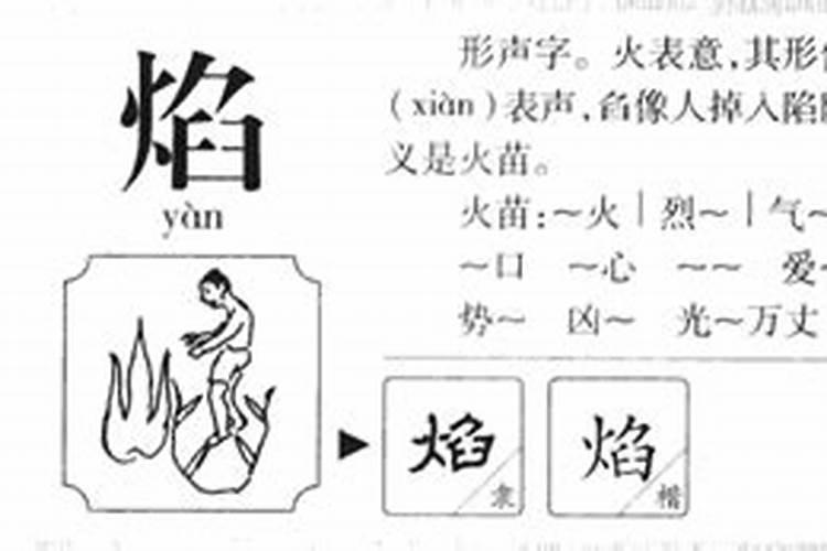 焰字五行属什么的