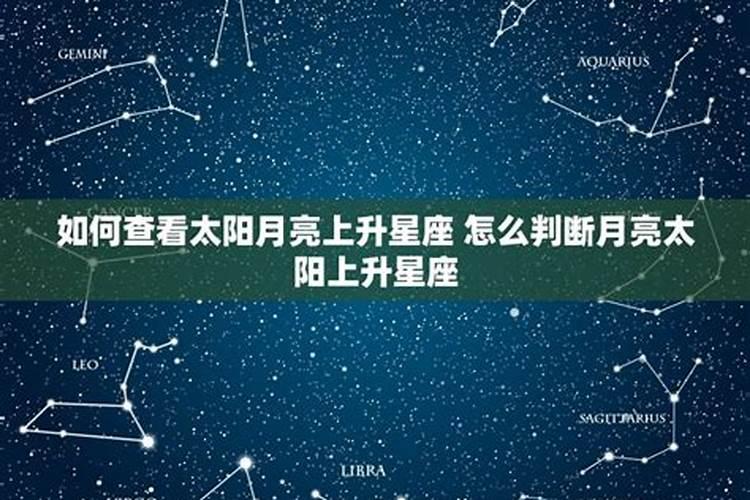 怎么判断自己的上升星座,月亮和太阳