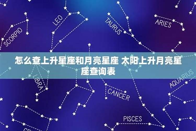 太阳月亮上升星座怎么判断男女性别