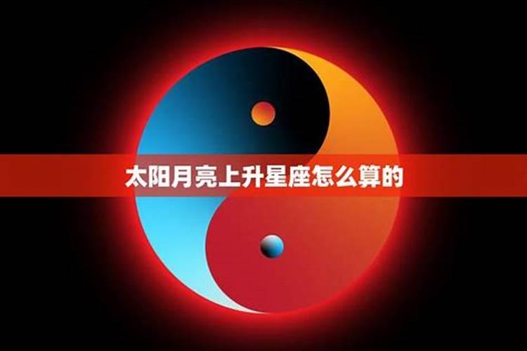 太阳月亮上升星座怎么算的