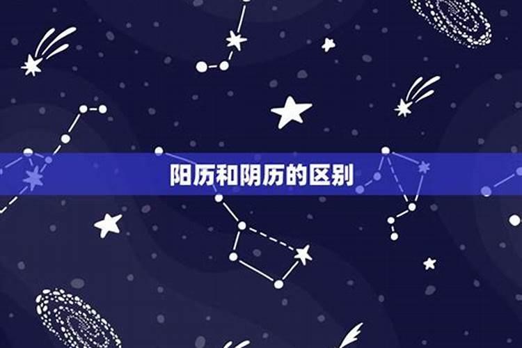 请问我是什么星座的阳历生日是