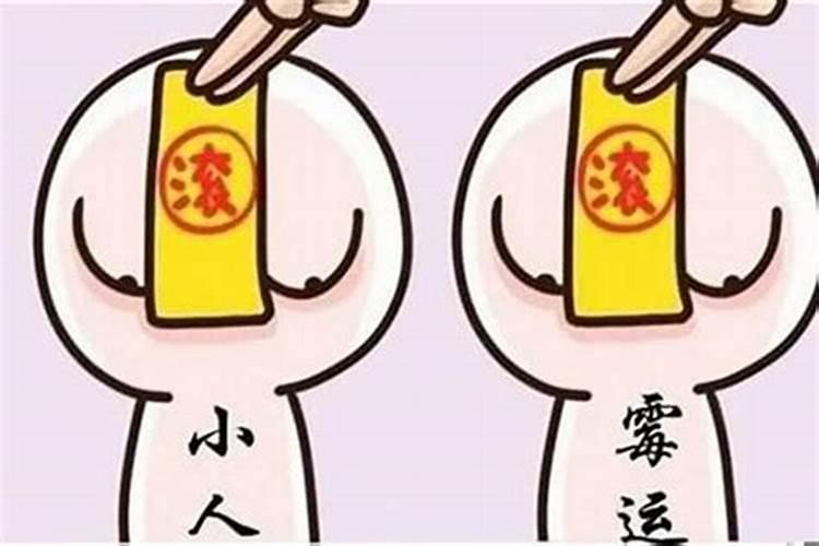 最近被小人纠缠怎么化解